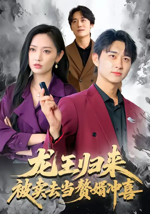 《龙王归来:被卖去当赘婿冲喜(61集)陈柄希&哈尼》短剧全集免费在线观看-CD网盘社