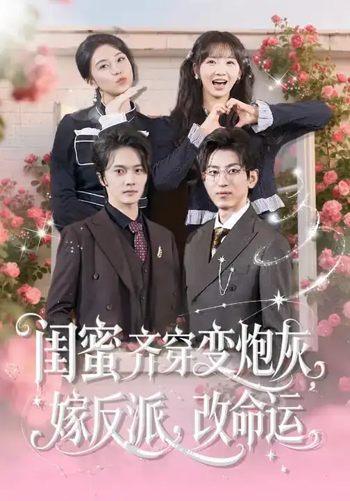 《闺蜜齐穿变炮灰，嫁反派，改命运&闺蜜齐穿变炮灰嫁反派改命运（82集）》短剧全集免费在线观看-CD网盘社