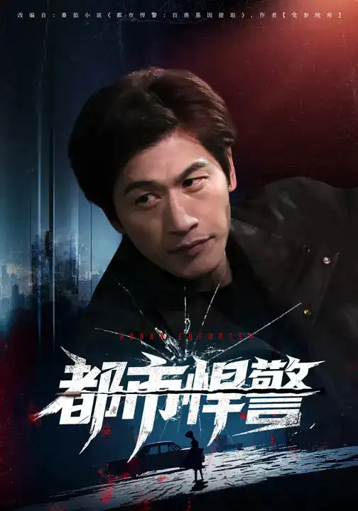 《都市悍警（80集）程龙&珂染》短剧全集免费在线观看-CD网盘社