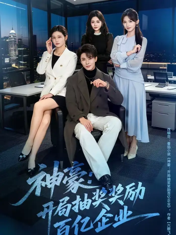 《神豪：开局抽奖奖励百亿企业（70集）郑凯＆张咏颐》短剧全集免费在线观看-CD网盘社