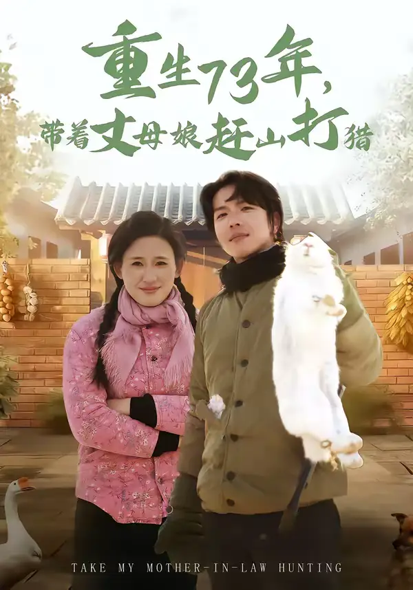 《重生73年，带着丈母娘赶山打猎（80集）王振宇＆伍昕宇》短剧全集免费在线观看-CD网盘社