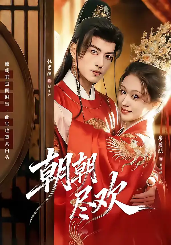 《朝朝尽欢（60集）杜昱泽＆柴慧欣》短剧全集免费在线观看-CD网盘社