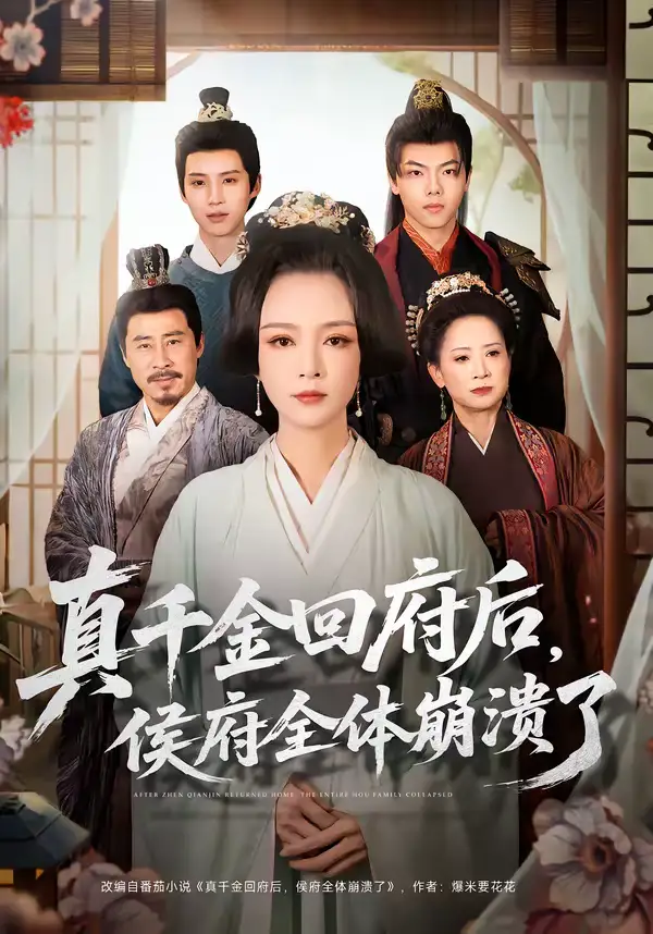 《真千金回府后，侯府全体崩溃了（70集）孙一平＆路顺》短剧全集免费在线观看-CD网盘社