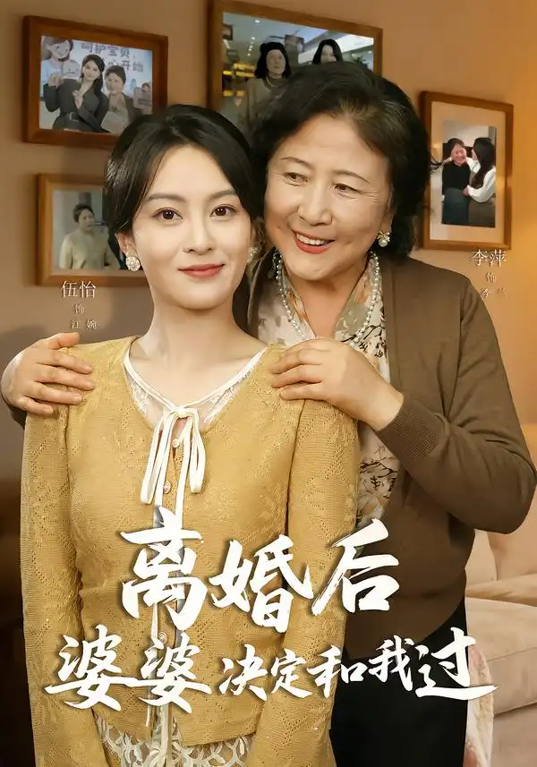 《离婚后婆婆决定和我过（62集）李平＆伍怡》短剧全集免费在线观看-CD网盘社