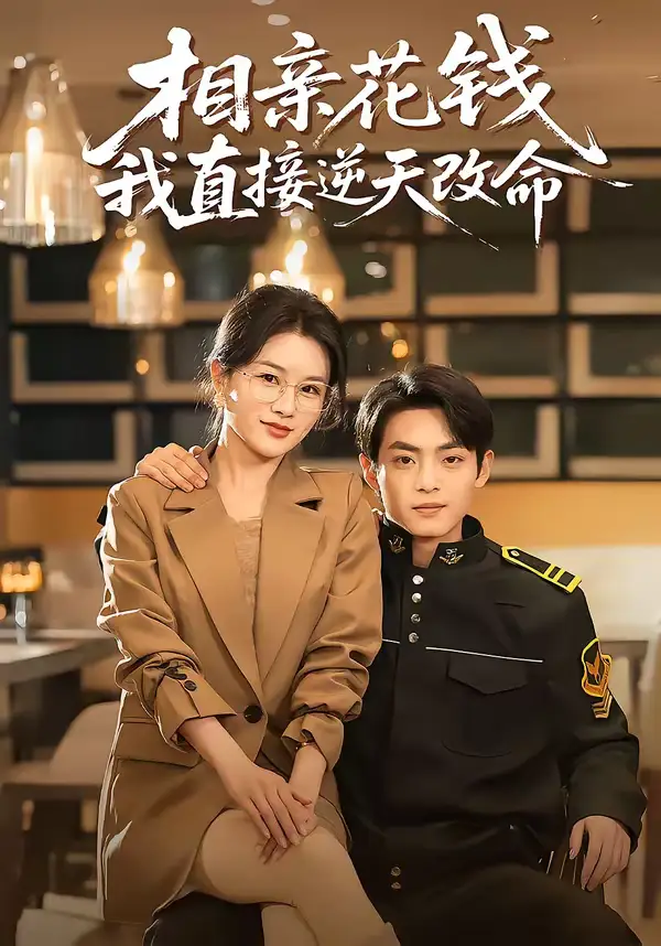 《相亲花钱我直接逆天改命(64集)周煜枫&张雨梦》短剧全集免费在线观看-CD网盘社
