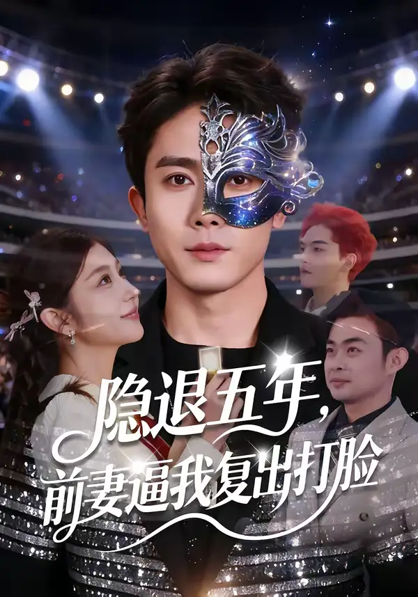 《隐退五年,前妻逼我复出打脸(83集)陈超&李怡蓉》短剧全集免费在线观看-CD网盘社
