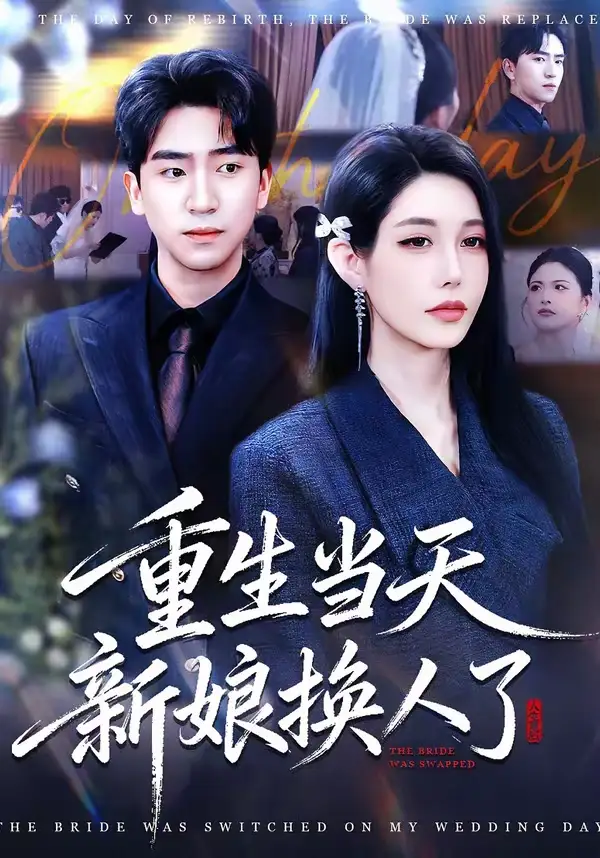 《重生当天新娘换人了（72集）梓豪＆凌月》短剧全集免费在线观看-CD网盘社