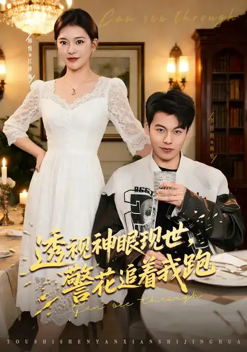 《透视神眼现世，警花追着我跑（80集）韩悦&刘煜烨》短剧全集免费在线观看-CD网盘社