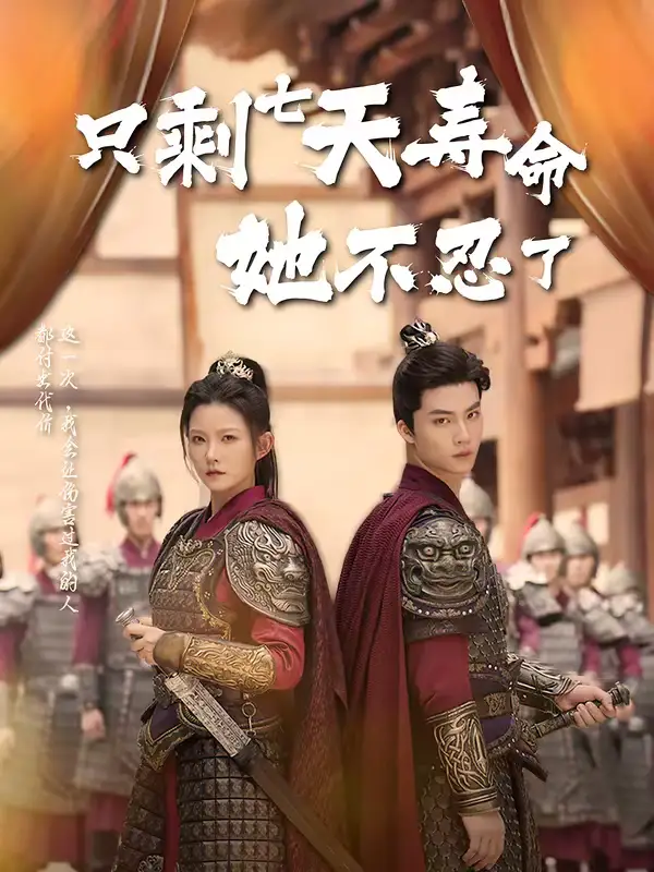 《只剩七天寿命她不忍了（94集）刘灿＆向阳公主》短剧全集免费在线观看-CD网盘社