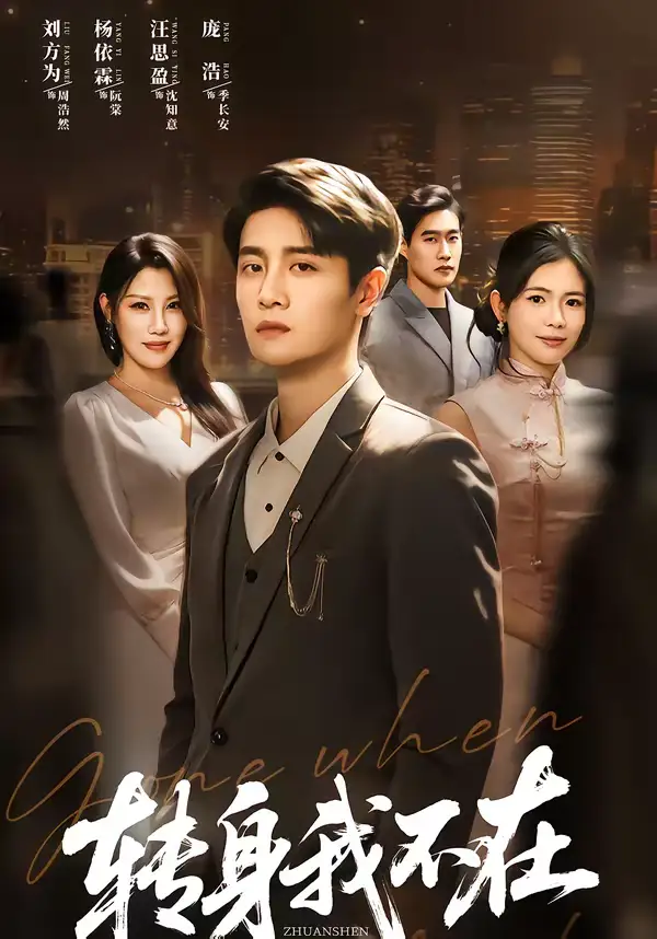 《转身我不在（60集）刘方为＆杨依霖》短剧全集免费在线观看-CD网盘社