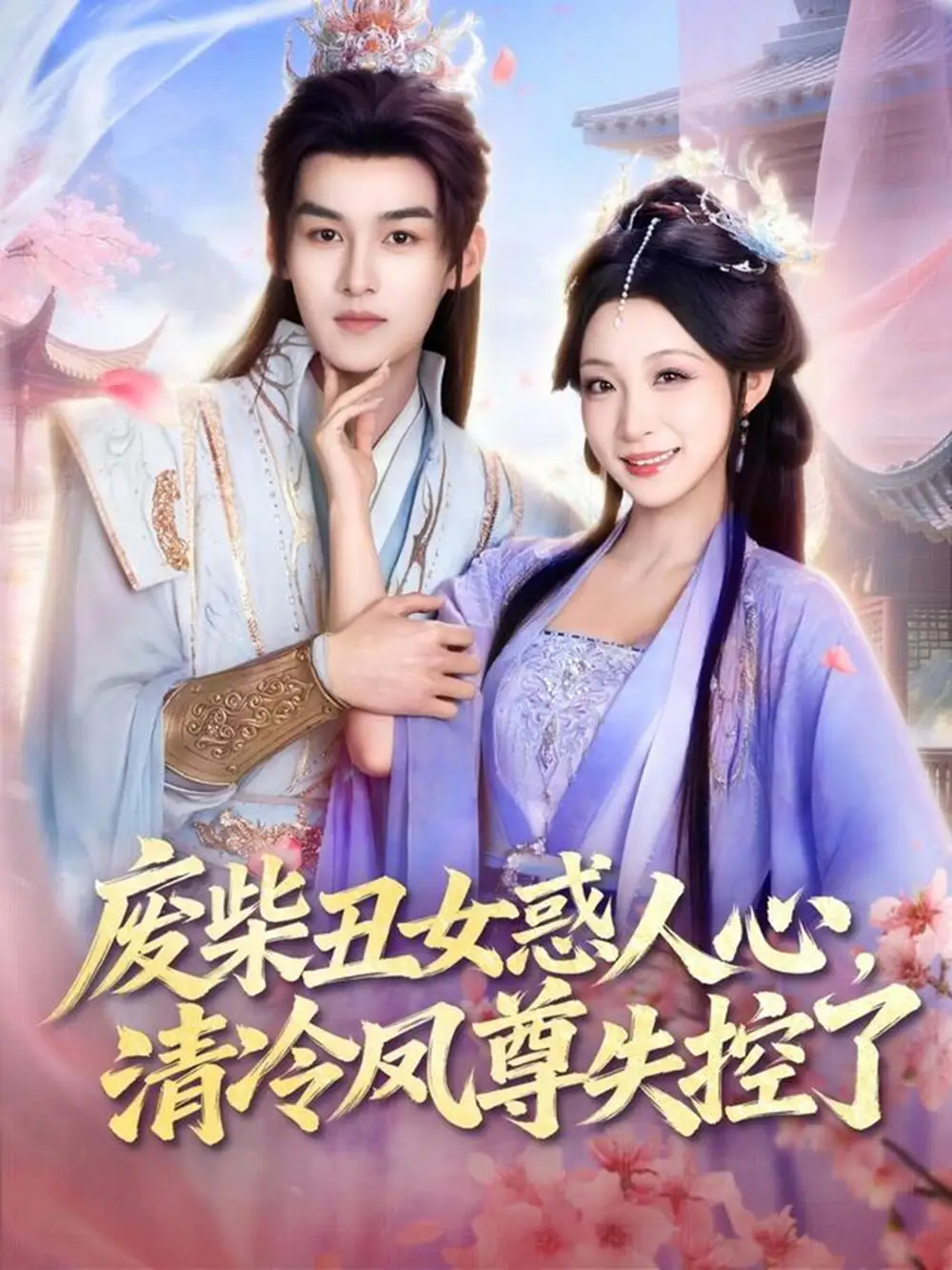 《废柴丑女惑人心,清冷凤尊失控了(81集)臧晓嘉&董子源》短剧全集免费在线观看-CD网盘社