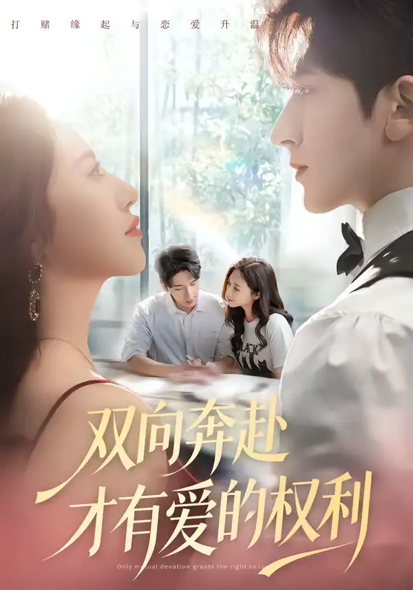 《双向奔赴才有爱的权利（80集）六一＆斯坎》短剧全集免费在线观看