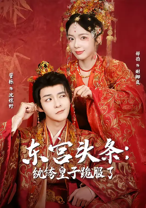 《东宫头条：纨绔皇子跪服了（61集）管栎＆郝韵》短剧全集免费在线观看-CD网盘社