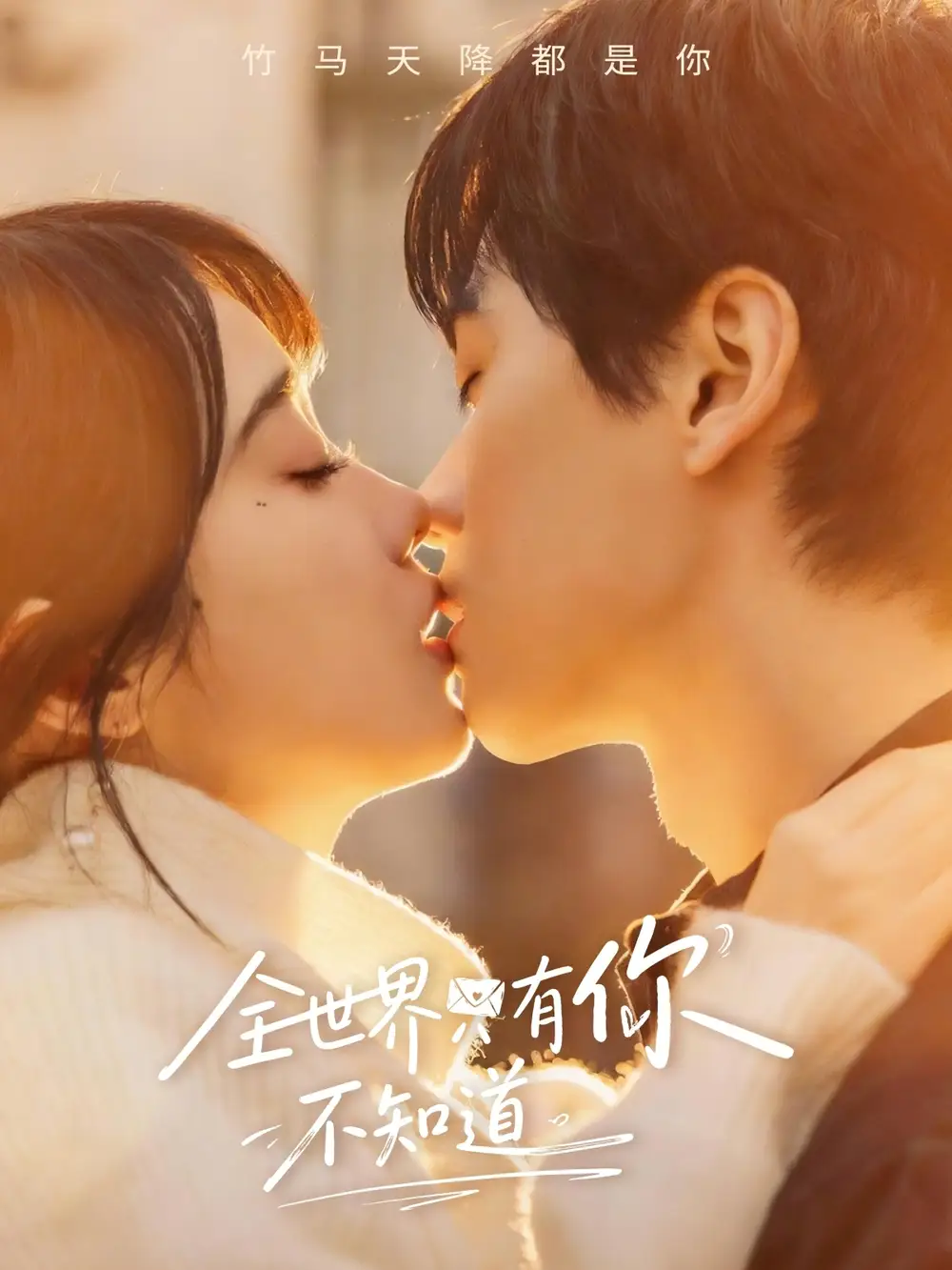 《全世界只有你不知道（70集）闵星翰＆墨凝》短剧全集免费在线观看-CD网盘社