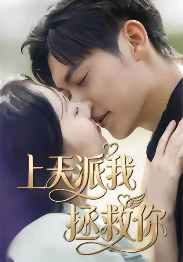 《上天派我拯救你（41集）一鸣&刘予晞》短剧全集免费在线观看