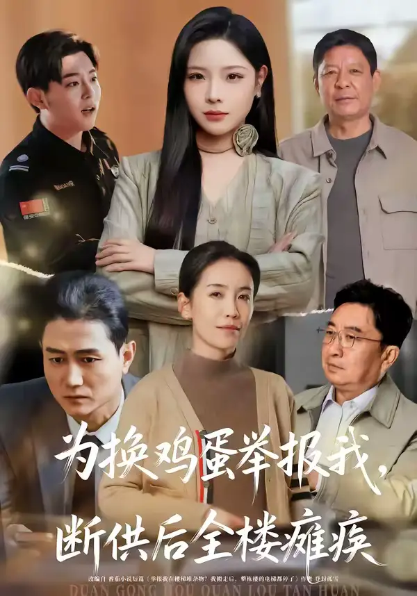 《为换鸡蛋举报我，断供后全楼瘫痪（60集）张琴＆赫曼》短剧全集免费在线观看-CD网盘社