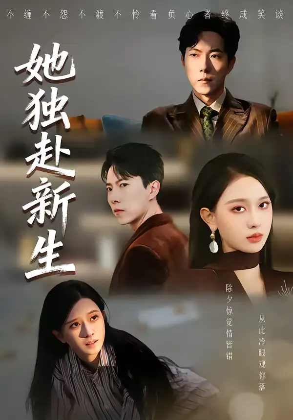 《她独赴新生（64集）陈一孚＆高钊宇》短剧全集免费在线观看-CD网盘社