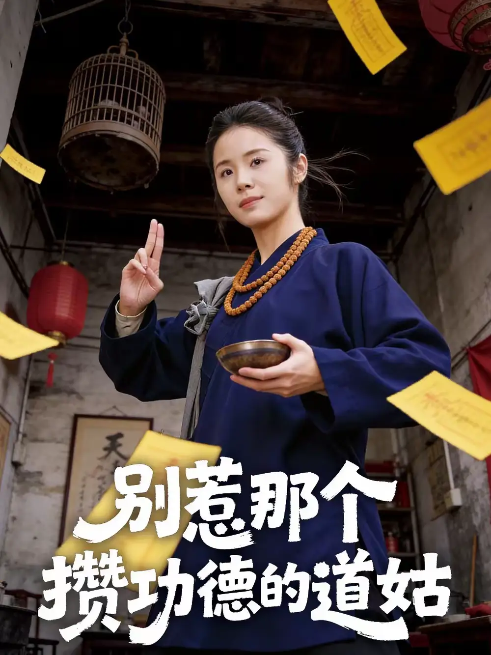 别惹那个攒功德的道姑（53集）程洋＆唐阳全集免费在线观看 - 第一搜