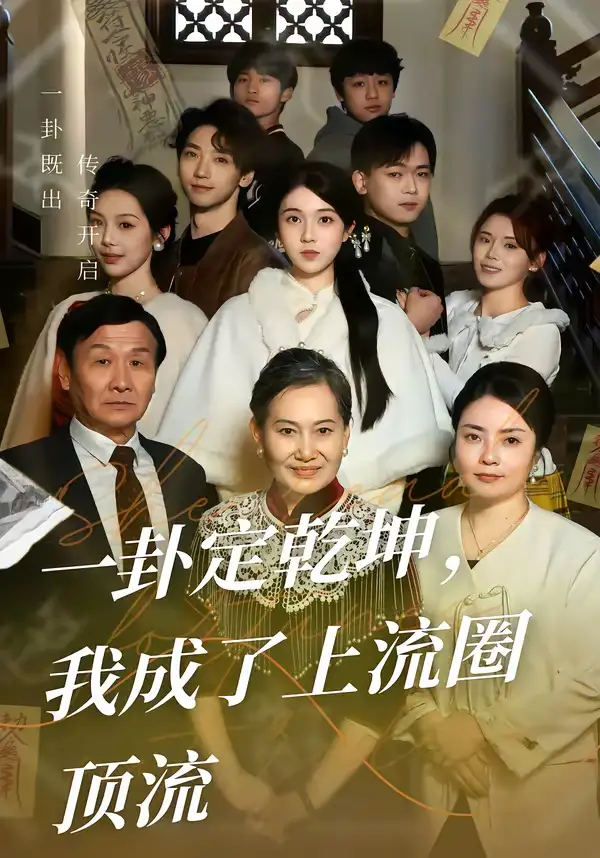 《一卦定乾坤,我成了上流圈顶流(80集)卜雨晨&许诺》短剧全集免费在线观看