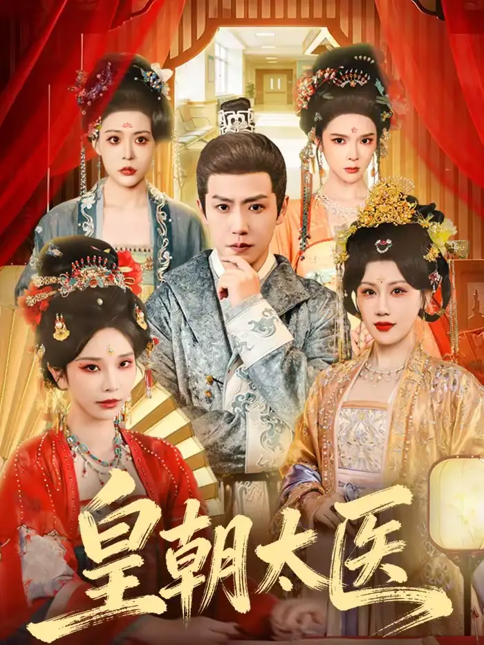 皇朝太医（111集）孙雪阳＆杨依霖全集免费在线观看 - 第一搜
