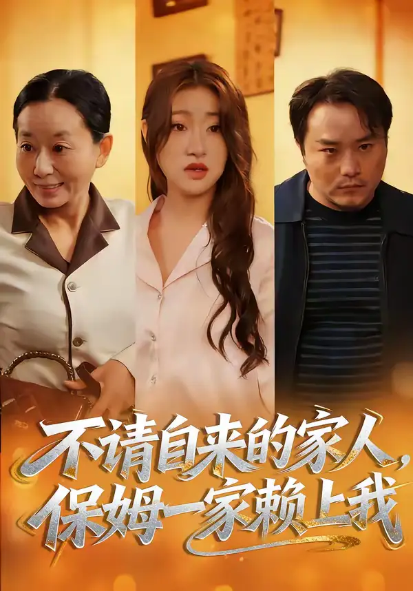 《不请自来的家人，保姆一家赖上我（45集）欧阳瑞泽＆侯晓》短剧全集免费在线观看-CD网盘社