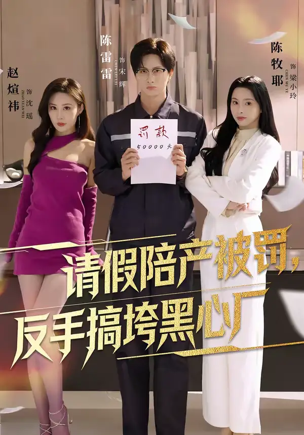 《请假陪产被罚，反手搞垮黑心厂（60集）赵煊祎＆陈雷雷＆陈牧耶》短剧全集免费在线观看-CD网盘社