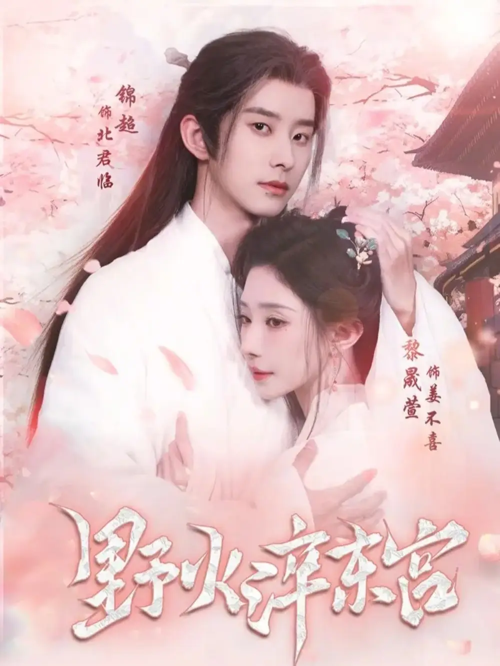 《野火淬东宫（76集）锦超＆黎晟萱》短剧全集免费在线观看-CD网盘社