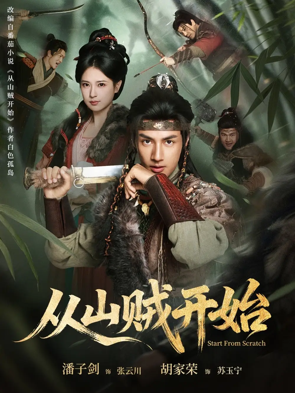 《从山贼开始（70集）胡家荣&潘子剑》短剧全集免费在线观看-CD网盘社