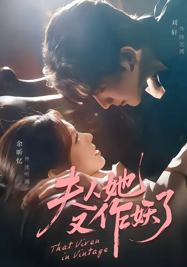 《夫人她又作妖了（70集）刘轩＆余昕忆》短剧全集免费在线观看-CD网盘社