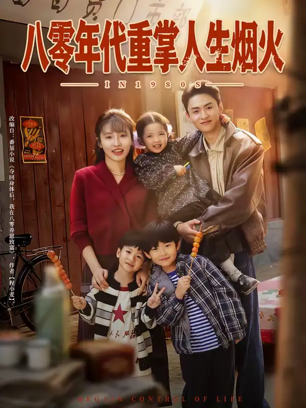 《八零年代重掌人生烟火（80集）李子园＆王博煜》短剧全集免费在线观看-CD网盘社