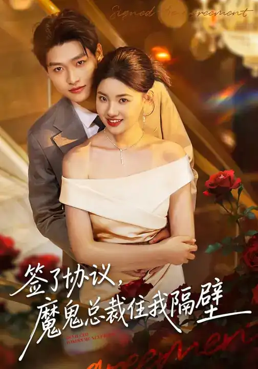 《签了协议，魔鬼总裁住我隔壁（80集）酱爆&谢梓涵》短剧全集免费在线观看-CD网盘社