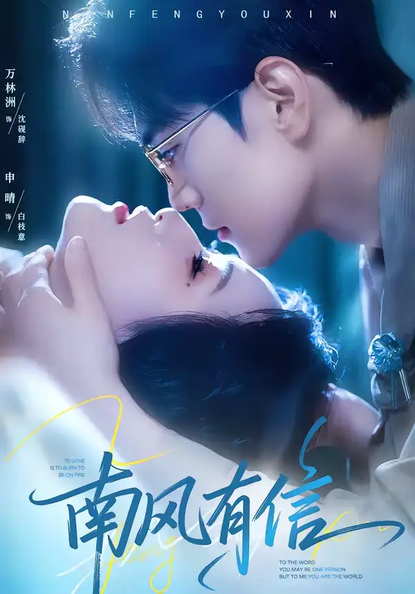 《南风有信（80集）万林洲&申晴》短剧全集免费在线观看-CD网盘社