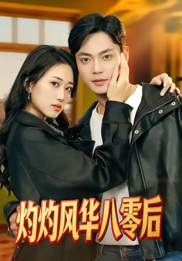 《灼灼风华八零后（69集）韩鱼儿＆魏祖豪》短剧全集免费在线观看-CD网盘社