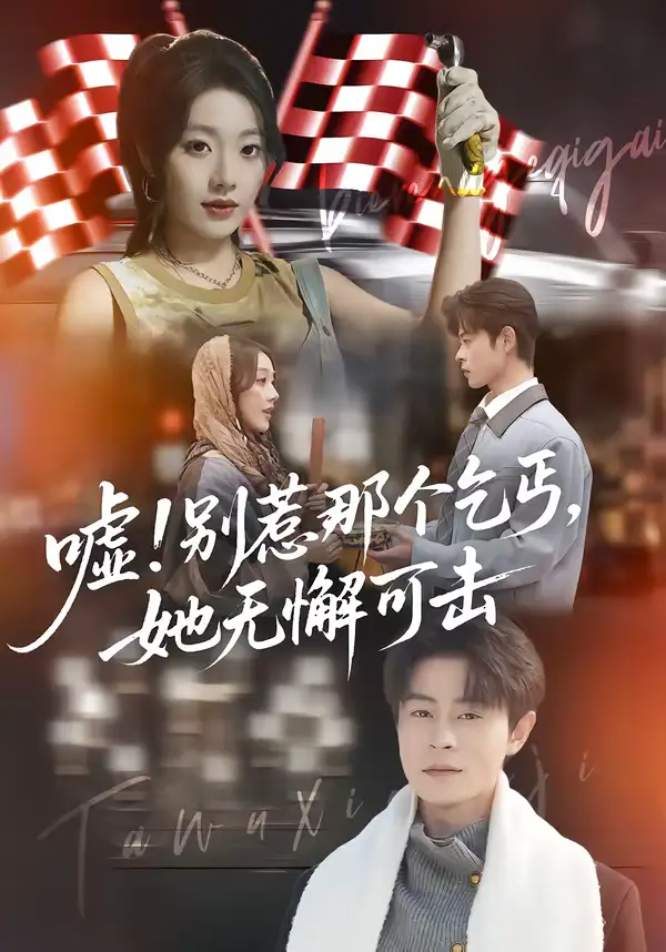 《嘘！别惹那个乞丐，她无懈可击（73集）铭汐＆静国平》短剧全集免费在线观看-CD网盘社