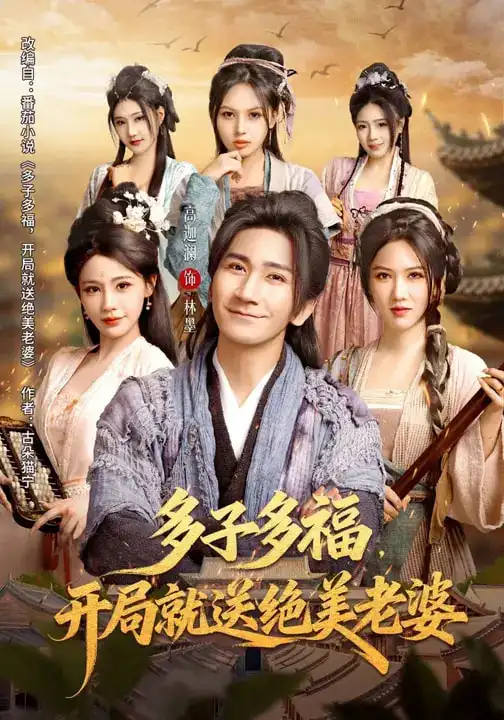 《多子多福，开局就送绝美老婆（80集）李苹&高迦澜》短剧全集免费在线观看