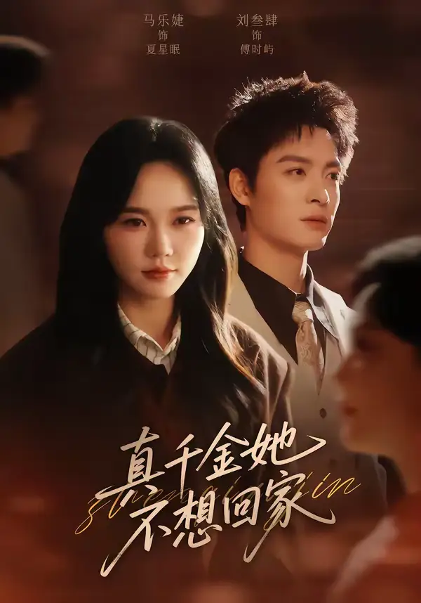 《真千金她不想回家（70集）刘叁肆＆马乐婕》短剧全集免费在线观看-CD网盘社