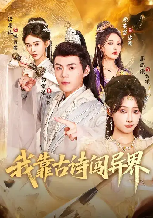 《我靠古诗闯异界(82集)郭建清&秦璐瑶》短剧全集免费在线观看