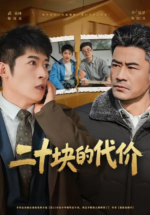 《二十块的代价（64集）李易泽＆陈旭》短剧全集免费在线观看-CD网盘社