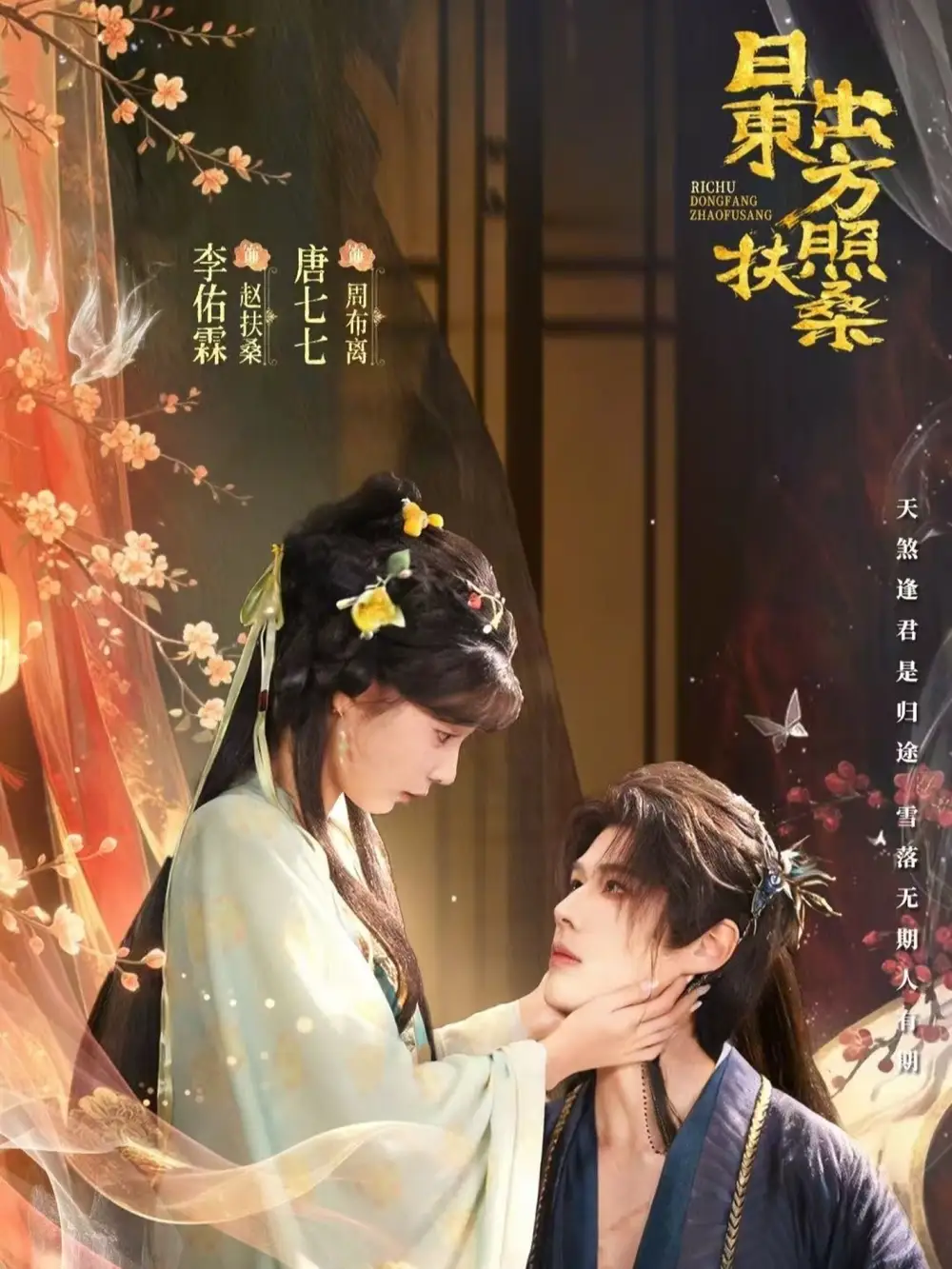 《日出东方照扶桑（82集）李佑霖＆唐七七》短剧全集免费在线观看-CD网盘社