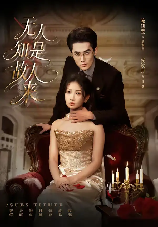 《无人知是故人来（60集）秋月＆陈钊翌》短剧全集免费在线观看-CD网盘社