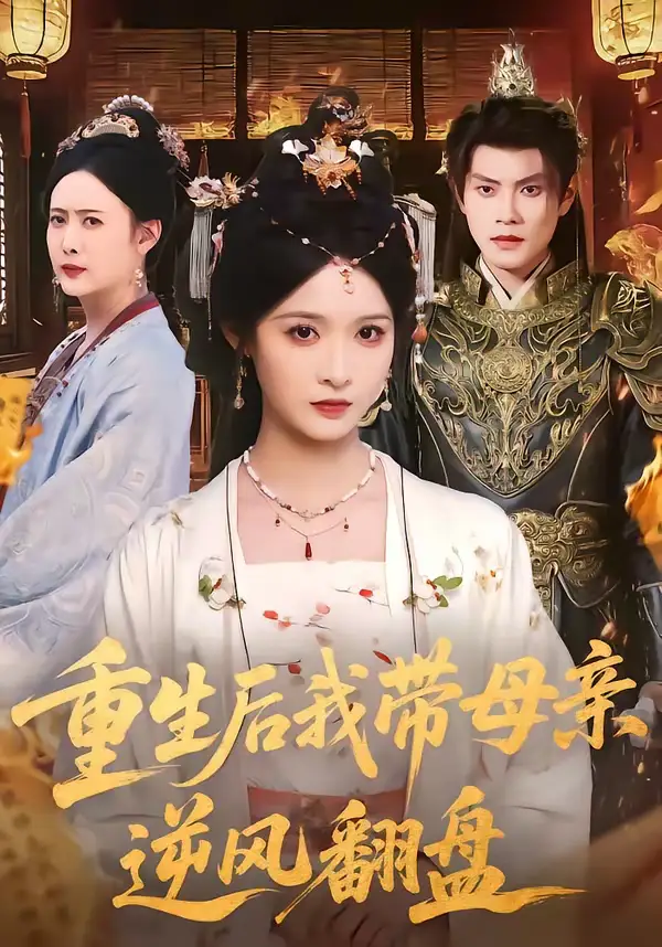 《重生后我带母亲逆风翻盘(73集)周彦哲&甜九洛》短剧全集免费在线观看-CD网盘社