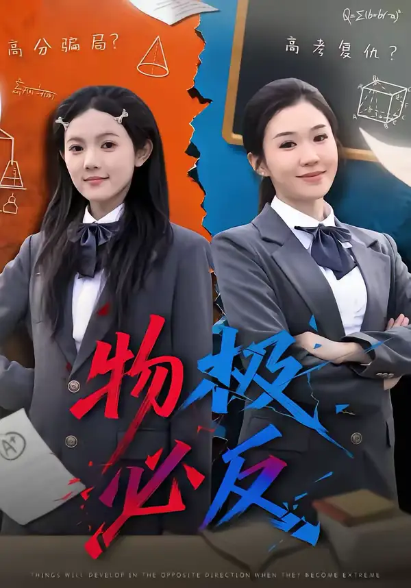 《物极必反（75集）李玥＆刑亦凌》短剧全集免费在线观看-CD网盘社