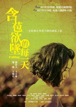 中国台湾电视剧《含苞欲坠的每一天》（2012）电视剧|全集高清免费在线观看-CD网盘社