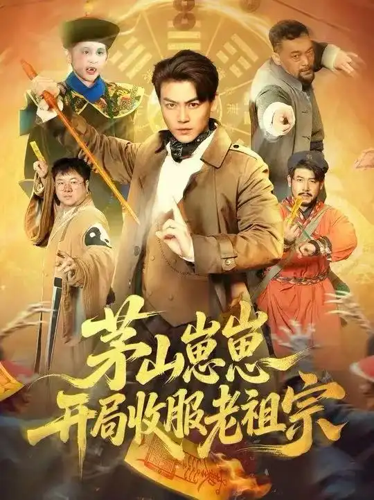 《茅山崽崽开局收服老祖宗（66集）都钊&杨环宇》短剧全集免费在线观看-CD网盘社