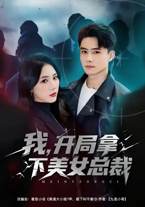 《我，开局拿下美女总裁（80集）翟兆星＆金鑫欣》短剧全集免费在线观看-CD网盘社