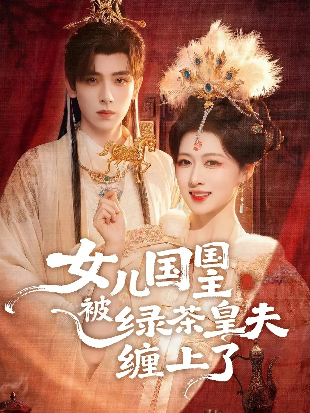 《女儿国国主被绿茶皇夫缠上了&女儿国国主今日被撩了吗（77集）黄天崎&陈杨婷丹》短剧全集免费在线观看-CD网盘社