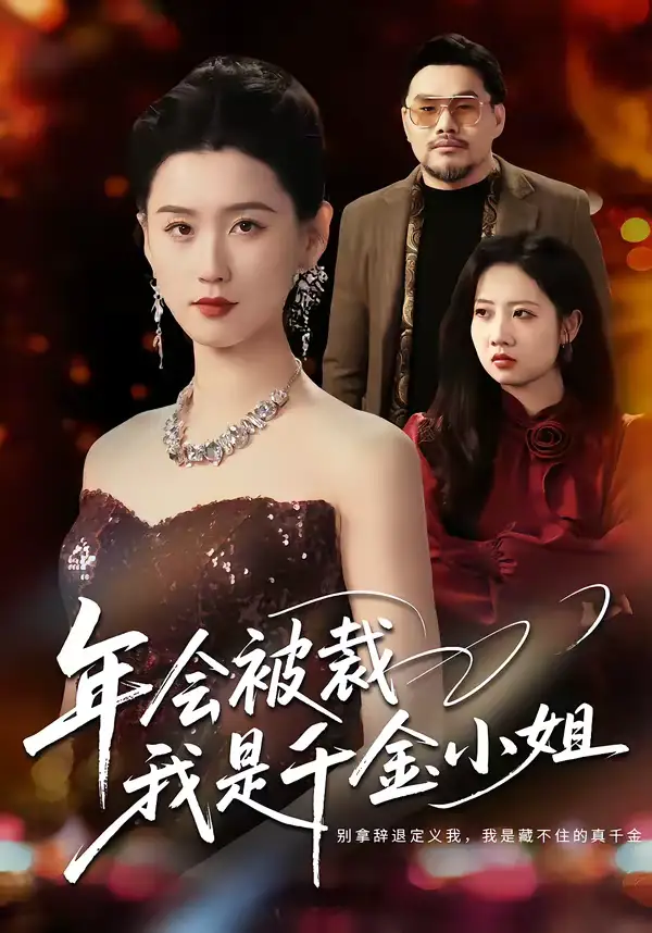 《年会被裁,我是千金小姐(50集)吴海波&周颖》短剧全集免费在线观看-CD网盘社