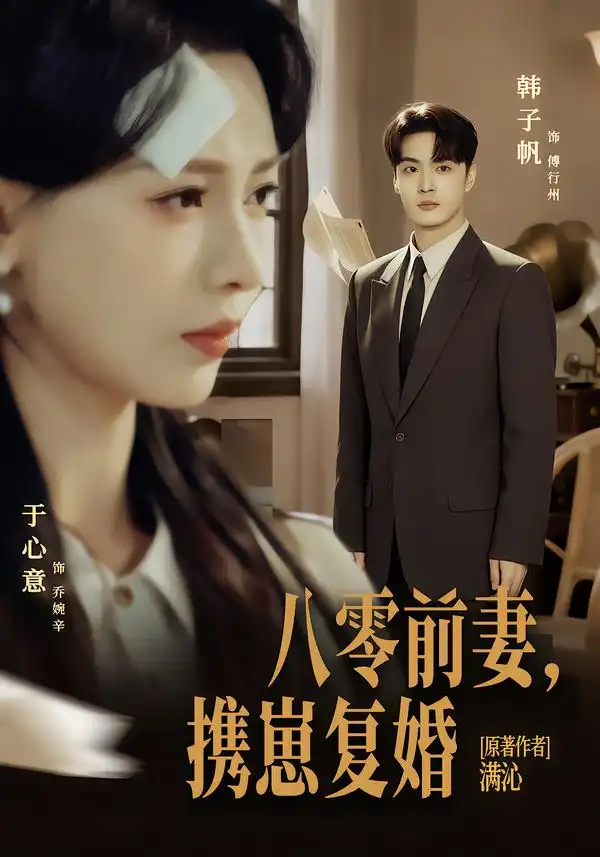 《八零前夫,携崽复婚(66集)韩子帆&于心意》短剧全集免费在线观看-CD网盘社