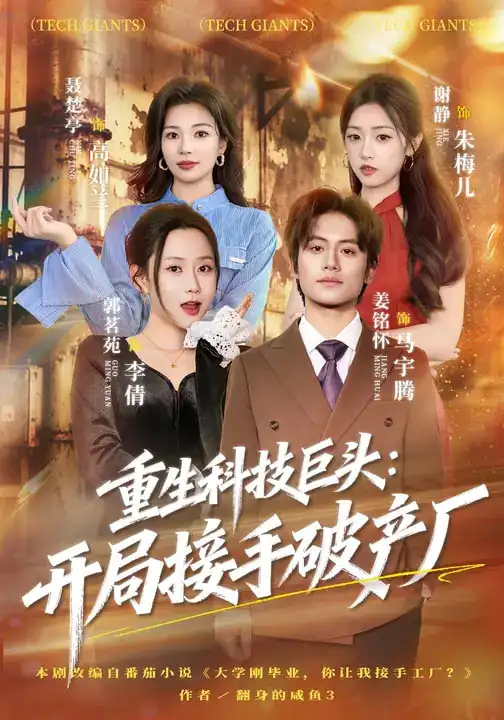 《重生科技巨头：开局接手破产厂（79集）郭茗苑&姜铭怀》短剧全集免费在线观看-CD网盘社