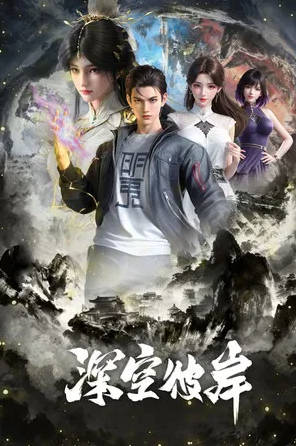 中国大陆动漫电视剧《深空彼岸》（2026）电视剧|全集高清免费在线观看-CD网盘社